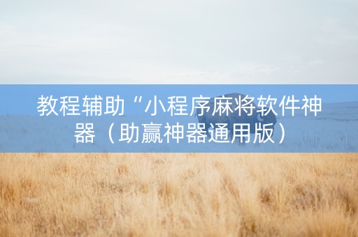 教程辅助“小程序麻将软件神器（助赢神器通用版）