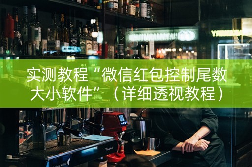 实测教程“微信红包控制尾数大小软件”（详细透视教程）-哔哩哔哩