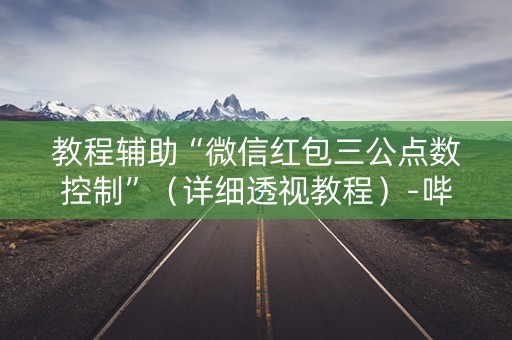 教程辅助“微信红包三公点数控制”（详细透视教程）-哔哩哔哩
