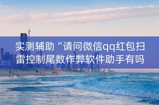 实测辅助“请问微信qq红包扫雷控制尾数作弊软件助手有吗”（详细透视教程）-哔哩哔哩