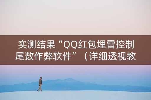 实测结果“QQ红包埋雷控制尾数作弊软件”（详细透视教程）-哔哩哔哩
