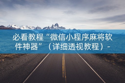 必看教程“微信小程序麻将软件神器”（详细透视教程）-哔哩哔哩