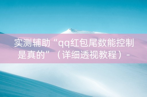 实测辅助“qq红包尾数能控制是真的”（详细透视教程）-哔哩哔哩