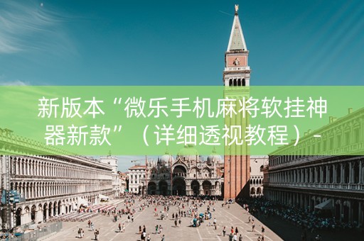 新版本“微乐手机麻将软挂神器新款”（详细透视教程）-哔哩哔哩