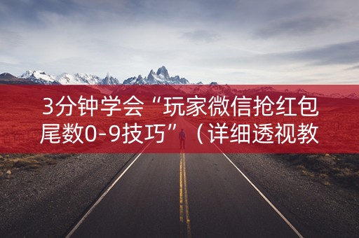 3分钟学会“玩家微信抢红包尾数0-9技巧”（详细透视教程）-哔哩哔哩