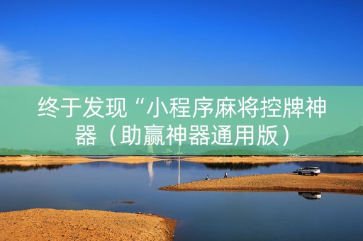 终于发现“小程序麻将控牌神器（助赢神器通用版）