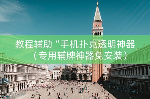 教程辅助“手机扑克透明神器（专用辅牌神器免安装）