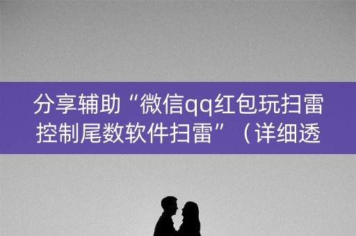 分享辅助“微信qq红包玩扫雷控制尾数软件扫雷”（详细透视教程）-哔哩哔哩