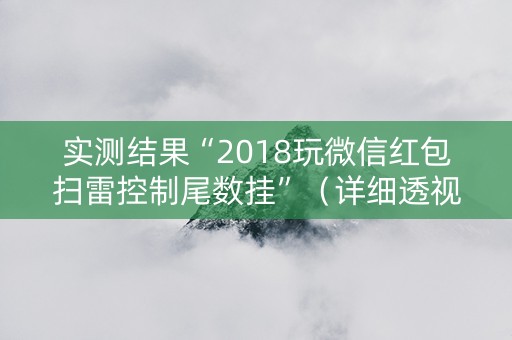 实测结果“2018玩微信红包扫雷控制尾数挂”（详细透视教程）-哔哩哔哩