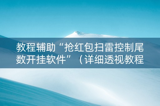 教程辅助“抢红包扫雷控制尾数开挂软件”（详细透视教程）-哔哩哔哩