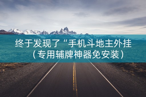 终于发现了“手机斗地主外挂（专用辅牌神器免安装）
