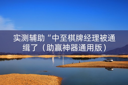 实测辅助“中至棋牌经理被通缉了（助赢神器通用版）
