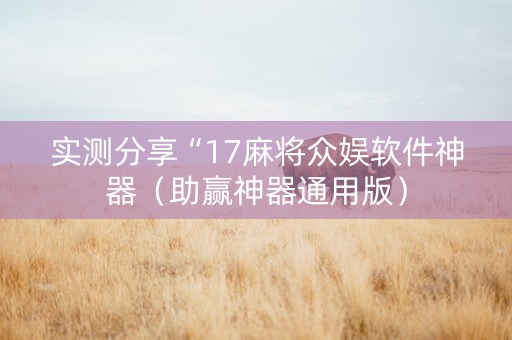 实测分享“17麻将众娱软件神器（助赢神器通用版）