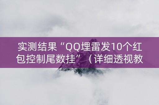 实测结果“QQ埋雷发10个红包控制尾数挂”（详细透视教程）-哔哩哔哩