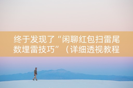 终于发现了“闲聊红包扫雷尾数埋雷技巧”（详细透视教程）-哔哩哔哩