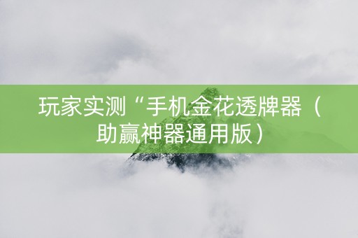 玩家实测“手机金花透牌器（助赢神器通用版）