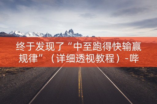 终于发现了“中至跑得快输赢规律”（详细透视教程）-哔哩哔哩