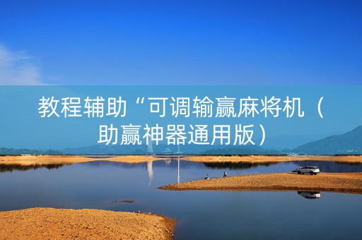 教程辅助“可调输赢麻将机（助赢神器通用版）