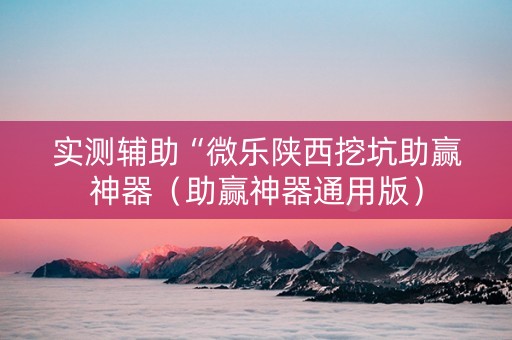 实测辅助“微乐陕西挖坑助赢神器（助赢神器通用版）