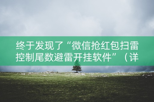 终于发现了“微信抢红包扫雷控制尾数避雷开挂软件”（详细透视教程）-哔哩哔哩