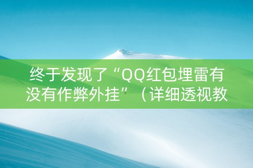 终于发现了“QQ红包埋雷有没有作弊外挂”（详细透视教程）-哔哩哔哩