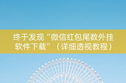 终于发现“微信红包尾数外挂软件下载”（详细透视教程）-哔哩哔哩