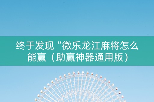 终于发现“微乐龙江麻将怎么能赢（助赢神器通用版）
