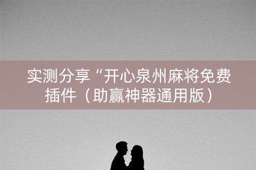 实测分享“开心泉州麻将免费插件（助赢神器通用版）
