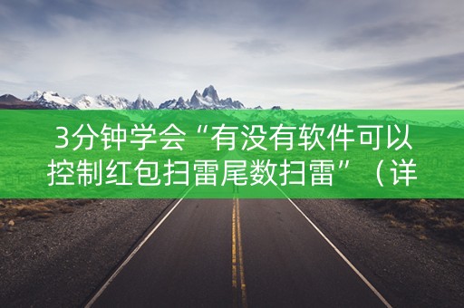 3分钟学会“有没有软件可以控制红包扫雷尾数扫雷”（详细透视教程）-哔哩哔哩
