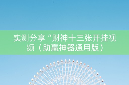 实测分享“财神十三张开挂视频（助赢神器通用版）