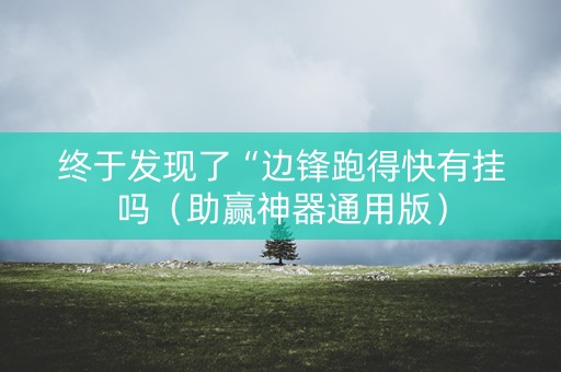 终于发现了“边锋跑得快有挂吗（助赢神器通用版）