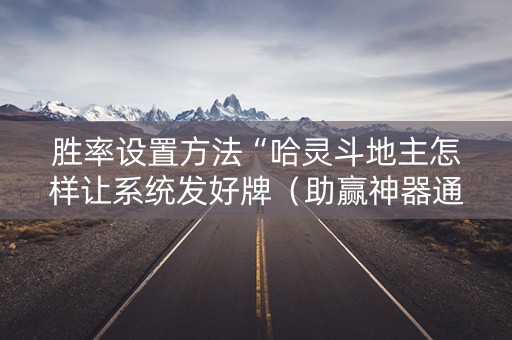 胜率设置方法“哈灵斗地主怎样让系统发好牌（助赢神器通用版）