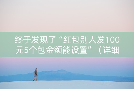 终于发现了“红包别人发100元5个包金额能设置”（详细透视教程）-哔哩哔哩