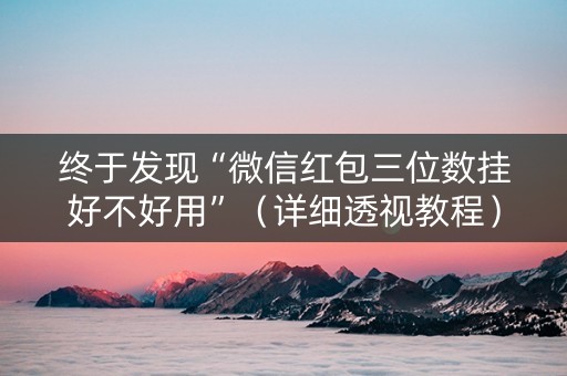 终于发现“微信红包三位数挂好不好用”（详细透视教程）-哔哩哔哩