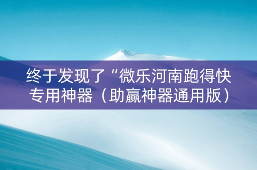 终于发现了“微乐河南跑得快专用神器（助赢神器通用版）