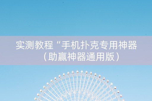 实测教程“手机扑克专用神器（助赢神器通用版）