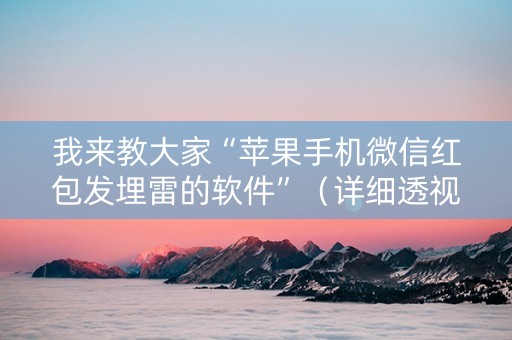 我来教大家“苹果手机微信红包发埋雷的软件”（详细透视教程）-哔哩哔哩