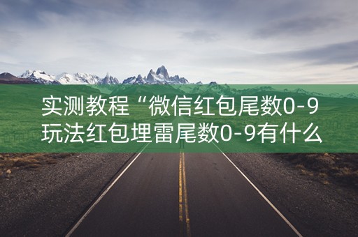 实测教程“微信红包尾数0-9 玩法红包埋雷尾数0-9有什么技巧可以控制”（详细透视教程）-哔哩哔哩