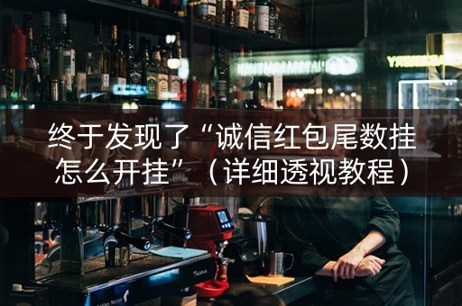 终于发现了“诚信红包尾数挂怎么开挂”（详细透视教程）-哔哩哔哩