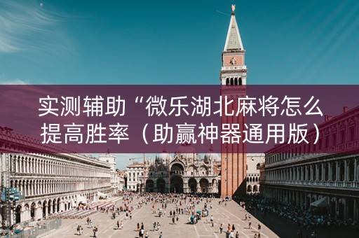 实测辅助“微乐湖北麻将怎么提高胜率（助赢神器通用版）