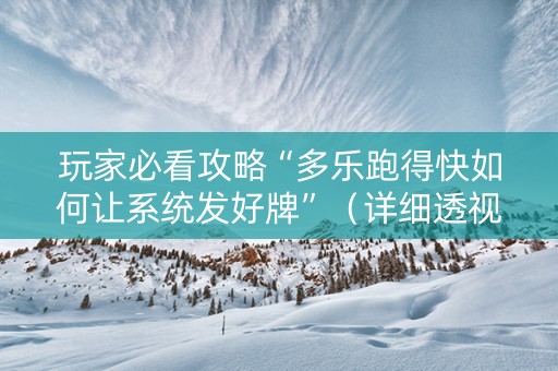 玩家必看攻略“多乐跑得快如何让系统发好牌”（详细透视教程）-哔哩哔哩