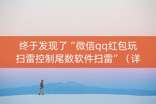 终于发现了“微信qq红包玩扫雷控制尾数软件扫雷”（详细透视教程）-哔哩哔哩