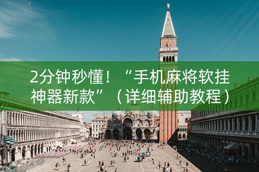 2分钟秒懂！“手机麻将软挂神器新款”（详细辅助教程）-哔哩哔哩