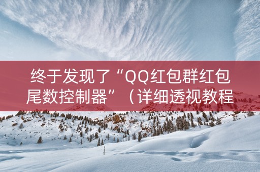终于发现了“QQ红包群红包尾数控制器”（详细透视教程）-哔哩哔哩