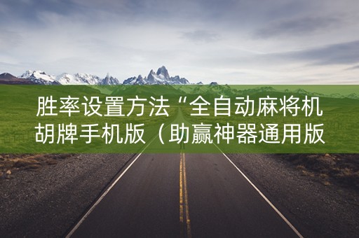 胜率设置方法“全自动麻将机胡牌手机版（助赢神器通用版）