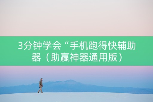 3分钟学会“手机跑得快辅助器（助赢神器通用版）