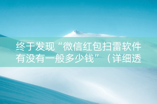 终于发现“微信红包扫雷软件有没有一般多少钱”（详细透视教程）-哔哩哔哩