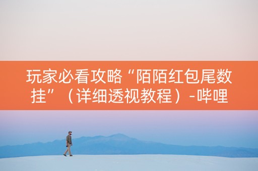 玩家必看攻略“陌陌红包尾数挂”（详细透视教程）-哔哩哔哩