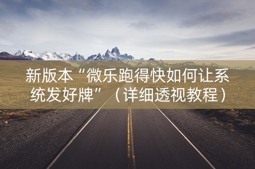 新版本“微乐跑得快如何让系统发好牌”（详细透视教程）-哔哩哔哩