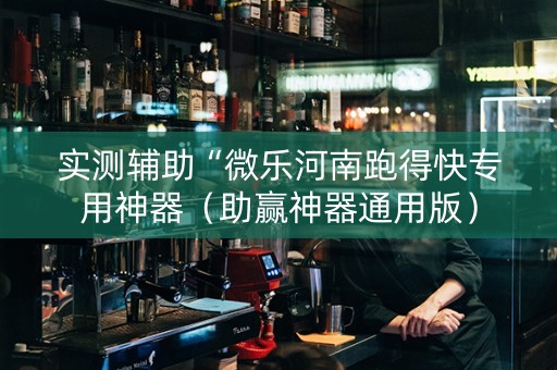 实测辅助“微乐河南跑得快专用神器（助赢神器通用版）